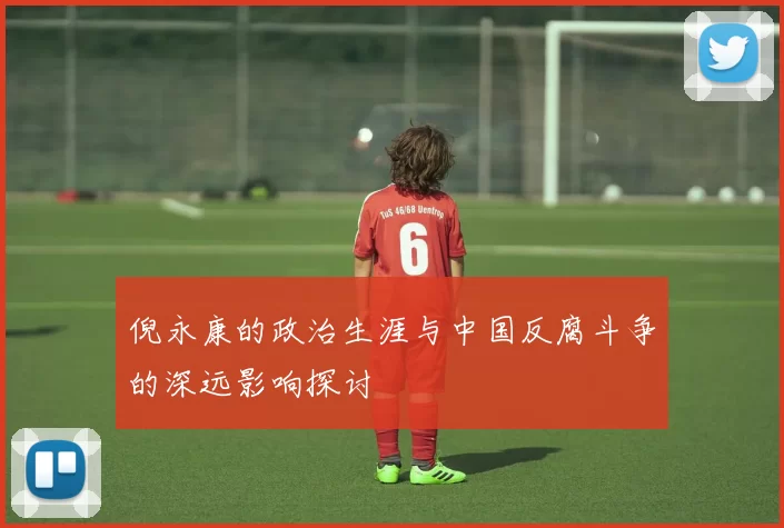 倪永康的政治生涯与中国反腐斗争的深远影响探讨