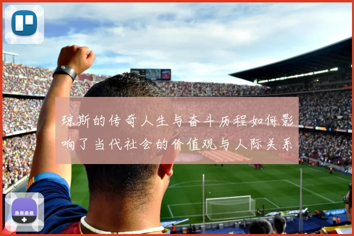 琼斯的传奇人生与奋斗历程如何影响了当代社会的价值观与人际关系