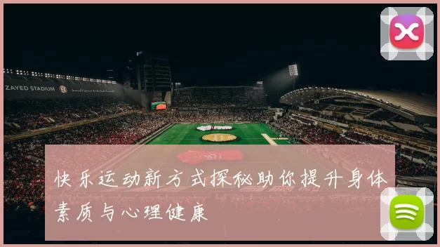 快乐运动新方式探秘助你提升身体素质与心理健康
