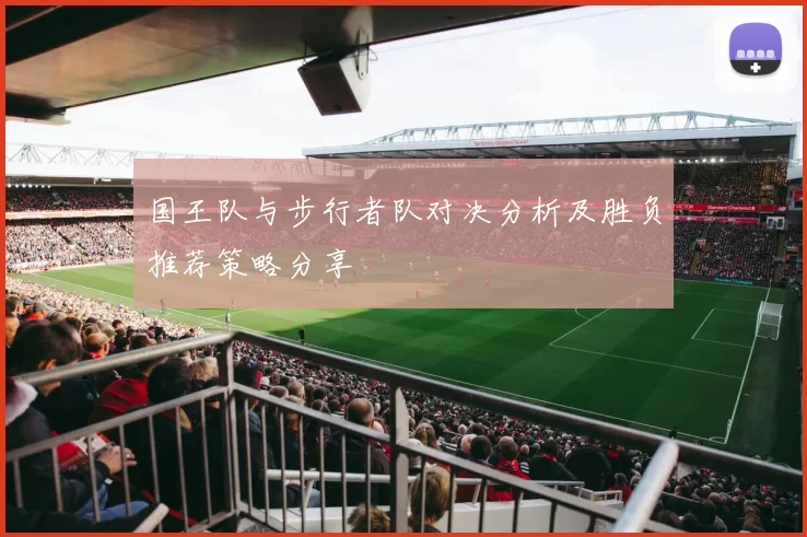 国王队与步行者队对决分析及胜负推荐策略分享