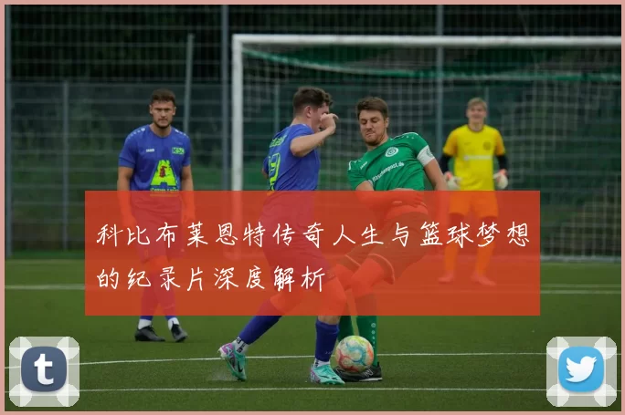 科比布莱恩特传奇人生与篮球梦想的纪录片深度解析