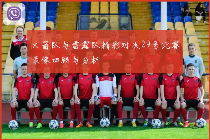火箭队与雷霆队精彩对决29号比赛录像回顾与分析