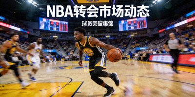篮球NBA转会市场资讯 - NBA球员在球场上运球突破